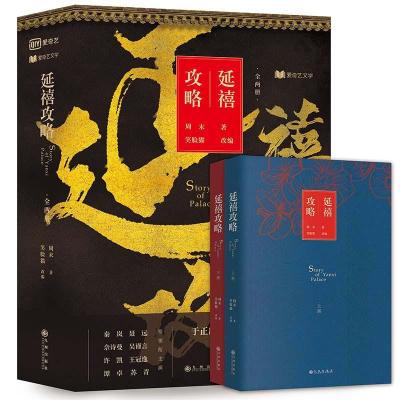 正版新书]延禧攻略(2册)周末9787510874000