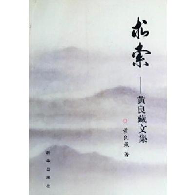 正版新书]求索——黄良藏文集黄良藏,紫金港出品9787516641361