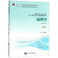 正版新书]病理学(供基础临床护理预防口腔中医药学医学技术类等