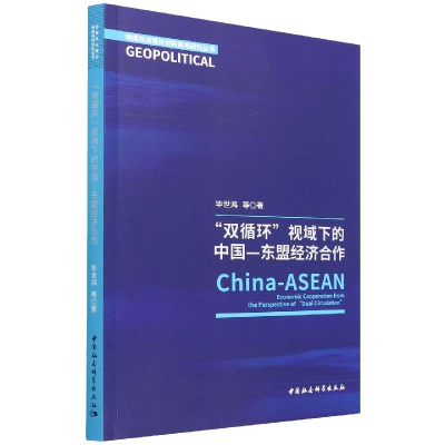 正版新书]“双循环”视阈下的中国—东盟经济合作毕世鸿97875203