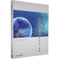 正版新书]砥砺奋进-清华战略理论与实践清华国际合作与交流处,清