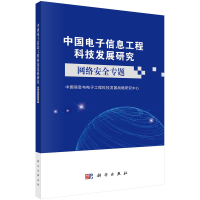 正版新书]中国电子信息工程科技发展研究.网络安全专题中国信息