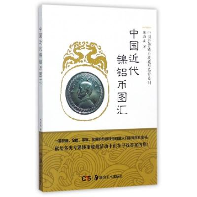 正版新书]中国近代镍铝币图汇/中国公博钱币收藏与鉴赏系列张海