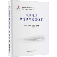 正版新书]风沙地区高速铁路建造技术本书编写组9787113279165