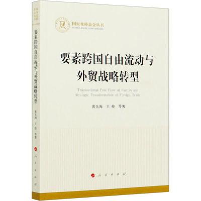 正版新书]要素跨国自由流动与外贸战略转型黄先海9787010222363