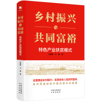 正版新书]乡村振兴与共同富裕 特色产业扶贫模式王留根,王腾9787