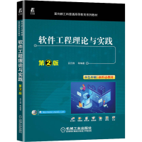 正版新书]软件工程理论与实践 第2版吕云翔9787111716501