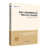 正版新书]集体土地基准地价评估理论方法与实证研究陈常优 梁流