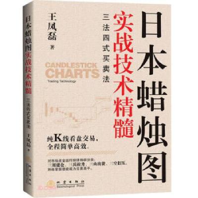 正版新书]日本蜡烛图实战技术精髓:三法四式买卖法王凤磊 著9787