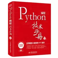 正版新书]Python编程技术手册林信良9787517088134