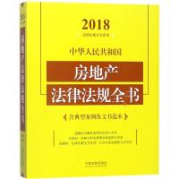 正版新书]中华人民共和国房地产法律法规全书:含典型案例及文书