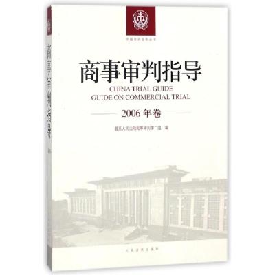 正版新书]商事审判指导(2006年卷)/中国审判指导丛书最高人民法