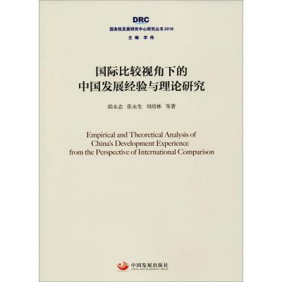 正版新书]国际比较视角下的中国发展经验与理论研究侯永志978751