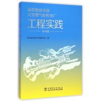 正版新书]高效低碳环保大型燃气轮机电厂工程实践(技术篇)华北电