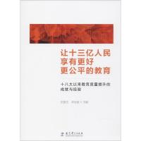 正版新书]让十三亿人民享有更好更公平的教育:十八大以来教育质