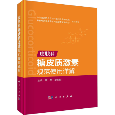 正版新书]皮肤科糖皮质激素规范使用详解施辛,李恒进9787030702