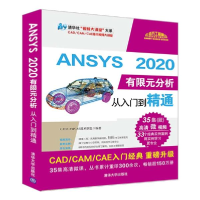 正版新书]ANSYS 2020有限元分析从入门到精通CAD/CAM/CAE技术联