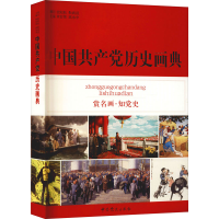 正版新书]中国共产党历史画典《中国共产党历史画典》编委会9787