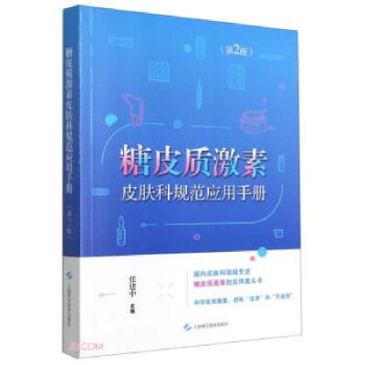 正版新书]糖皮质激素皮肤科规范应用手册张建中 编9787547854204