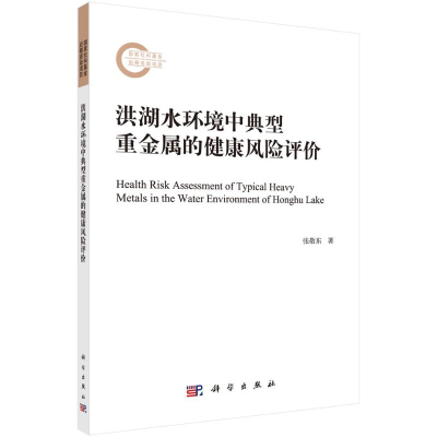 正版新书]洪湖水环境中典型重金属的健康风险评价张敬东97870307