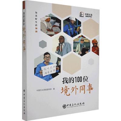 正版新书]我的100位外籍同事中国石化党组宣传部编9787511457103