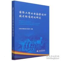 正版新书]国际工程水电勘察设计技术标准对比研究 水利电力作者9