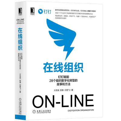 正版新书]在线组织:钉钉赋能28个组织数字化转型的故事和方法:di