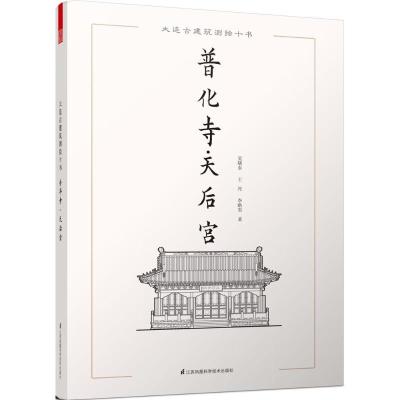 正版新书]大连古建筑测绘十书(普化寺·天后宫)王丹97875537623