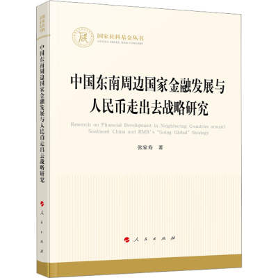 正版新书]中国东南周边国家金融发展与人民币走出去战略研究张家