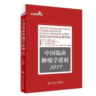 正版新书]中国临床肿瘤学进展2019 李进,秦叔逵,马军 人民卫生出