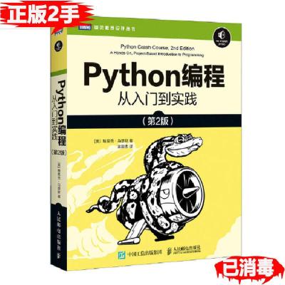 正版新书]Python编程 从入门到实践 第二2版埃里克·马瑟斯 Eric