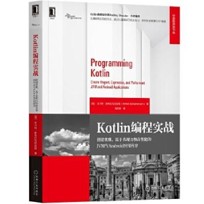 正版新书]KotIin编程实战:创建优雅、富于表现力和高性能的JVM