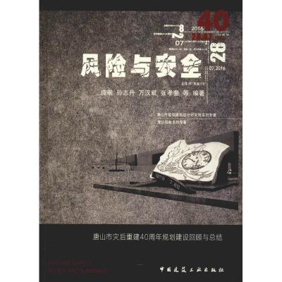 正版新书]风险与安全 唐山市灾后重建40周年规划建设回顾与总结