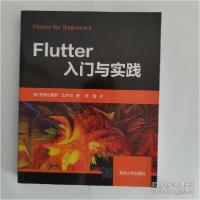 正版新书]Flutter入门与实践亚历山德罗·比萨克9787302557050