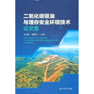 正版新书]二氧化碳驱油与埋存安全环境技术论文集白剑锋,翟博文