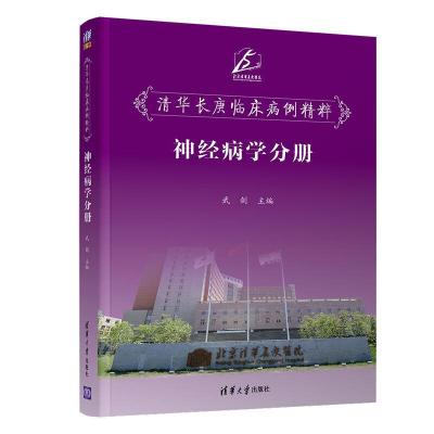 正版新书]清华长庚临床病例精粹--神经病学分册武剑978730254046