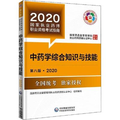 正版新书]国家执业药师职业资格考试指南•中药学综合知识与技能