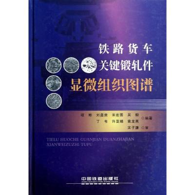 正版新书]铁路货车关键锻轧件显微组织图谱项彬9787113151102