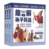 正版新书]趣解孙子兵法 漫画版(全3册)囍阅漫画9787558561924