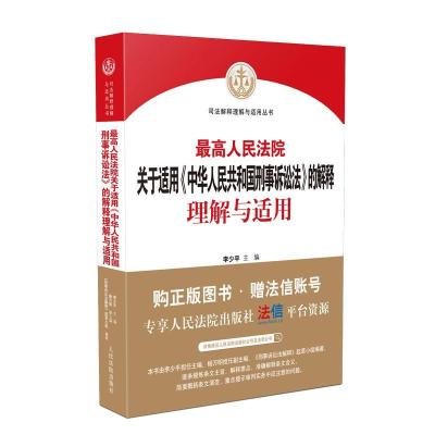 正版新书]人民法院关于适用《中华人民共和国刑事诉讼法》的解释