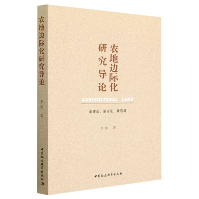 正版新书]农地边际化研究导论:新理论、新方法、新思路李焕9787