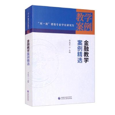 正版新书]金融教学案例精选李建军 编9787522307244