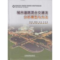 正版新书]城市道路混合交通流分析模型与方法陆化普978711309989