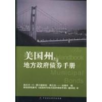 正版新书]美国州与地方政府债券手册西尔万·G. 费尔德斯坦 弗兰