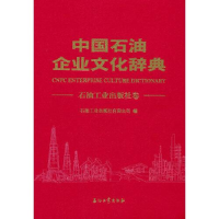 正版新书]中国石油企业文化辞典(石油工业出版社卷)石油工业出版