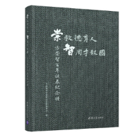 正版新书]崇教德育人 智周才报国 方崇智百年诞辰纪念册方崇智百