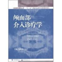 正版新书]颅面部介入诊断学范新东9787510032325