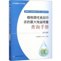 正版新书]植物源性食品中农药最大残留限量查询手册 2018版欧阳