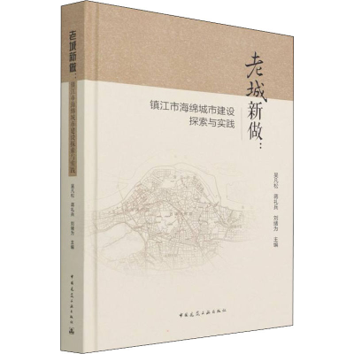 正版新书]老城新做:镇江市海绵城市建设探索与实践吴凡松,蒋礼