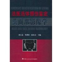 正版新书]法医活体损伤鉴定头面部影像学刘大荒9787565304002